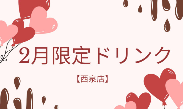 【西泉店】2月の期間限定ドリンク