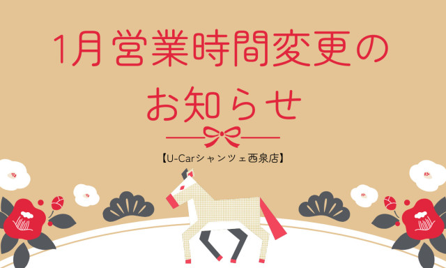【U-Carシャンツェ西泉】1月8日（木）営業時間変更のお知らせ