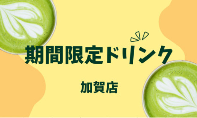 【加賀店】期間限定ドリンク✨