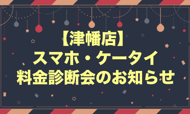 【津幡店】料金診断会のお知らせ