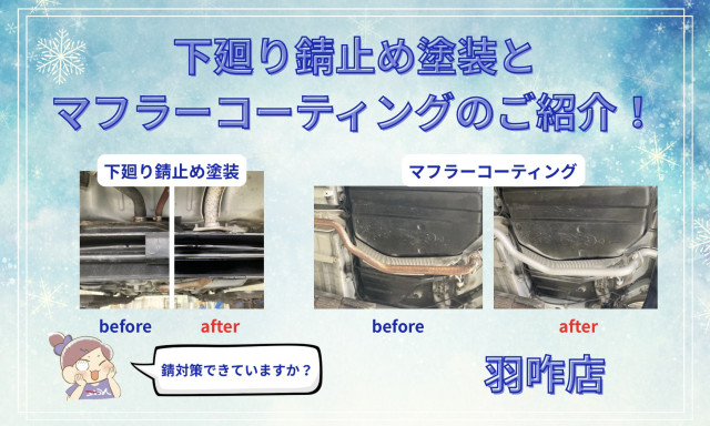 【羽咋店】車の下回りサビ止め塗装とマフラーコーティングのご紹介！