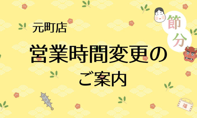 【元町店】2月営業時間変更のお知らせ