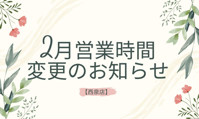 【西泉店】2月の営業時間変更のお知らせ