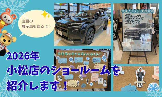 【小松店】2026年初のブログはショールームの紹介です!