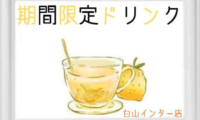 【白山インター店】期間限定ドリンクメニュー！！！！