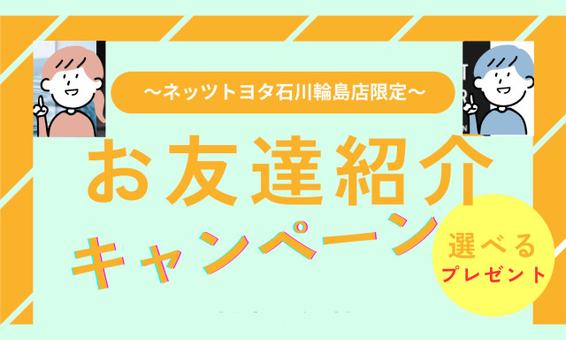 【輪島店】独自キャンペーンを始めます！