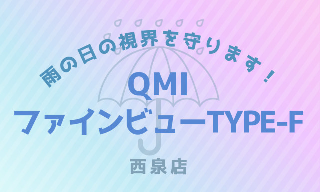 【西泉店】悪天候の日に大活躍！！