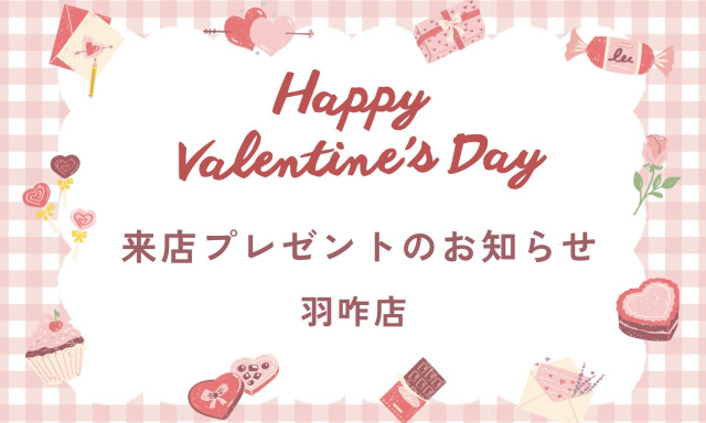 【羽咋店】バレンタイン来店プレゼントのお知らせ✨