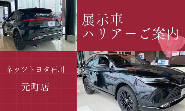 【元町店】展示車ハリアーのご案内