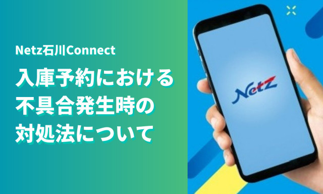 ※再掲載【アプリ】入庫予約における不具合発生時の対処法について