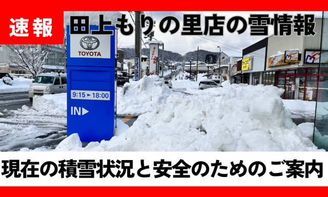【田上もりの里店】大雪注意！！！