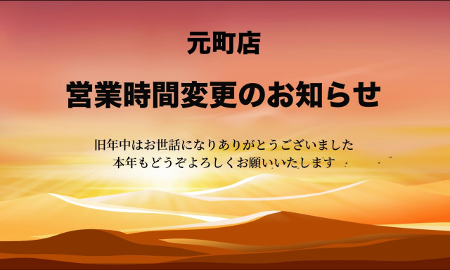 【元町店】1月営業時間変更のお知らせ