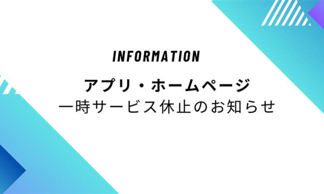 2/2(月) ネッツトヨタ石川ホームページ・Netz石川Connect(アプリ) 一時サービス休止のお知らせ