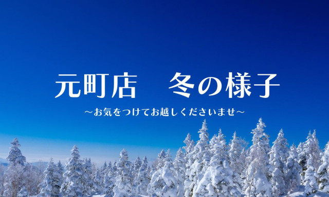 【元町店】寒波がやってきました～