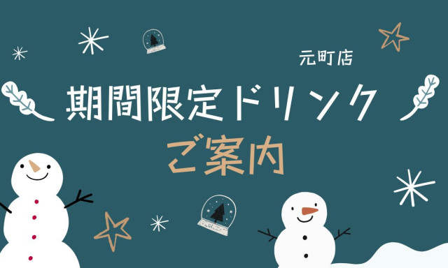 【元町店】期間限定ドリンクのご案内