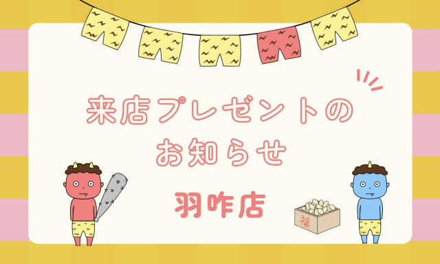 【羽咋店】来店プレゼントのお知らせ