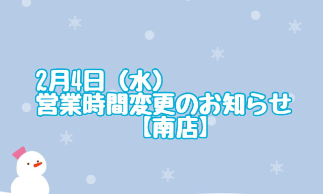 【南店】2月4日(水)営業時間変更のお知らせ