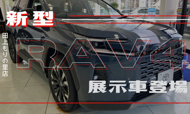 【田上もりの里店】新型RAV4展示中