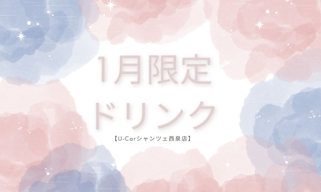 【U-Carシャンツェ西泉】1月期間限定ドリンク☆