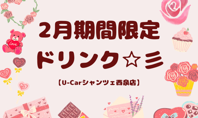 【U-Carシャンツェ西泉】2月期間限定ドリンク☆彡