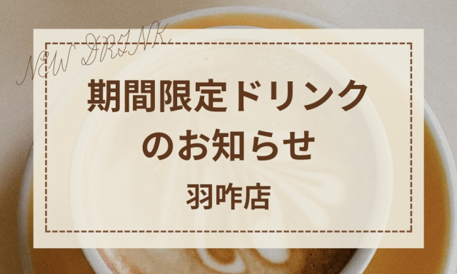 【羽咋店】期間限定ドリンクのお知らせ✨