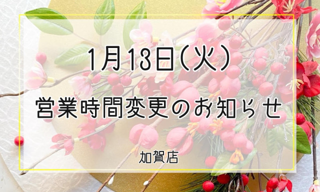 【加賀店】営業時間変更のお知らせ
