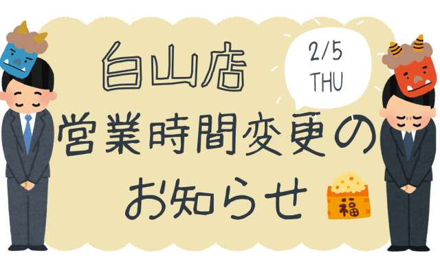 【白山店】2月5日（木）営業時間変更のお知らせ