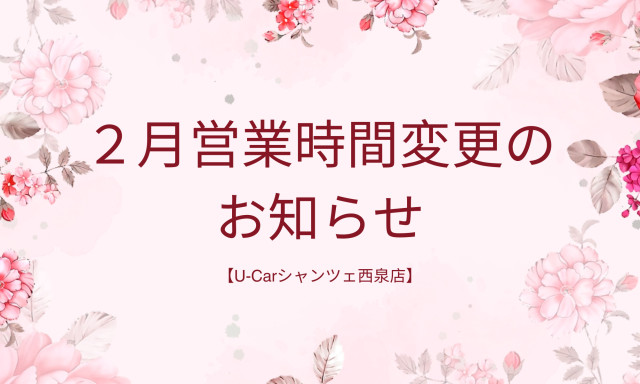 【U-Carシャンツェ西泉】2月5日（木）営業時間変更のお知らせ
