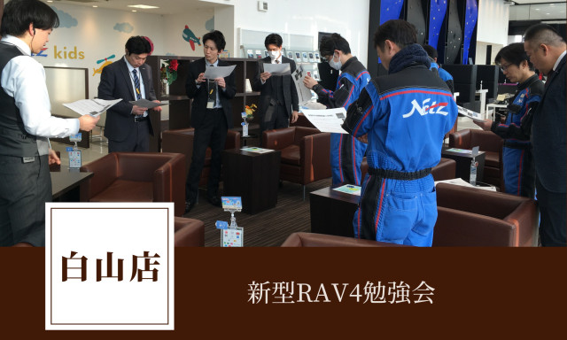 【白山店】新型RAV4勉強会！