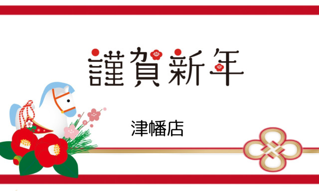 【津幡店】新年のご挨拶