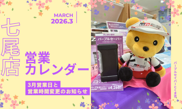 【七尾店】2026年3月営業カレンダー