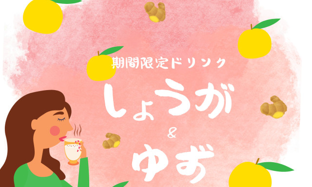 【白山店】期間限定ドリンク『しょうが＆ゆず』✨