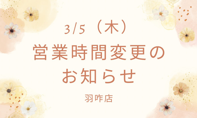 【羽咋店】3/5(木)営業時間変更のお知らせ