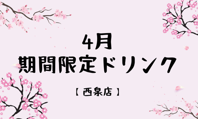 【西泉店】4月の期間限定ドリンク