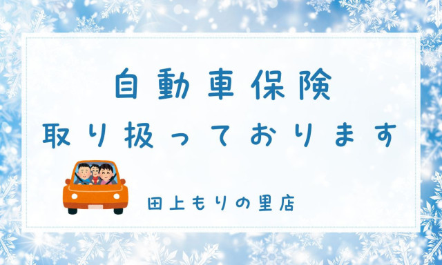 【田上もりの里店】『自動車保険』取り扱っております(*^-^*)