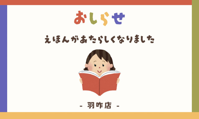 【羽咋店】絵本が新しくなりました！