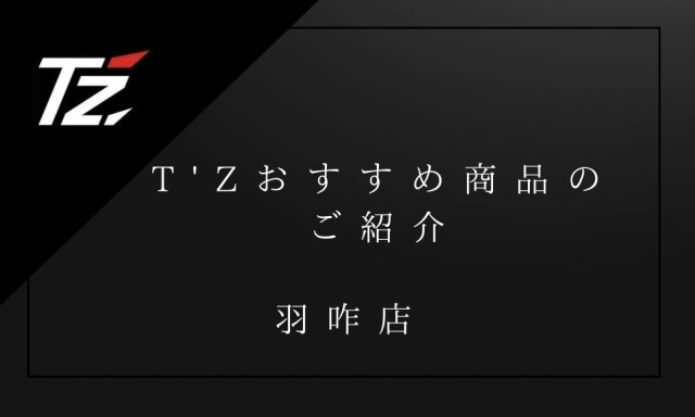 【羽咋店】T’Zおすすめ商品のご紹介✨
