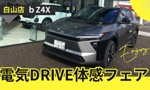 【白山店】電気DRIVE体感フェア始まります★
