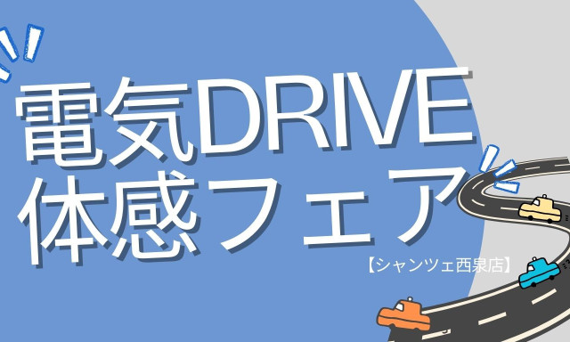 【シャンツェ西泉店】☆電気DRIVE体感フェア☆