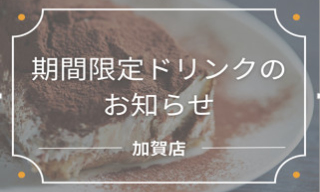 【加賀店】期間限定ドリンク✨
