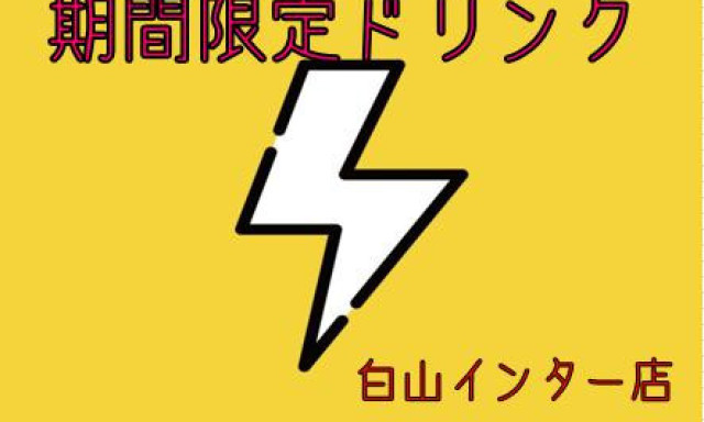 【白山インター店】期間限定ドリンクメニュー！！！！