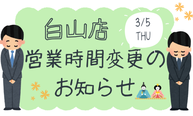 【白山店】3月5日（木）営業時間変更のお知らせ