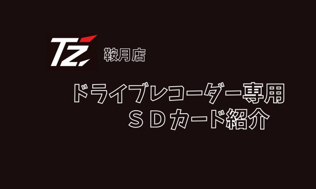 【鞍月店】T'Zおすすめ商品『ドラレコSD』紹介