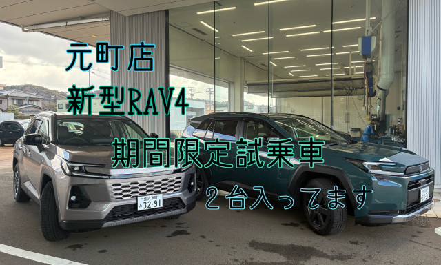 【元町店】新型RAV4試乗車期間限定で2台あります！