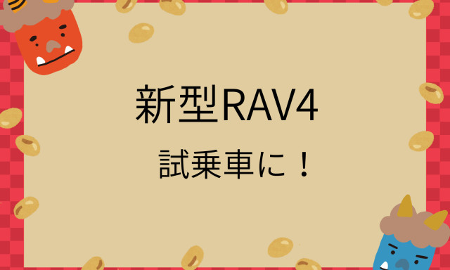 【鞍月店】新型RAV4試乗車に！