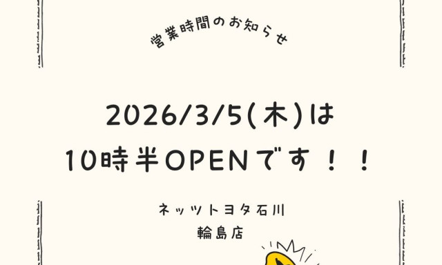 【輪島店】3月の営業時間変更のおしらせ