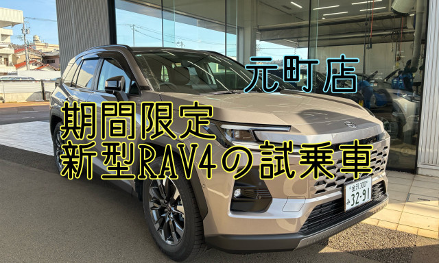 【元町店】期間限定で新型RAV4の試乗車はいりました！