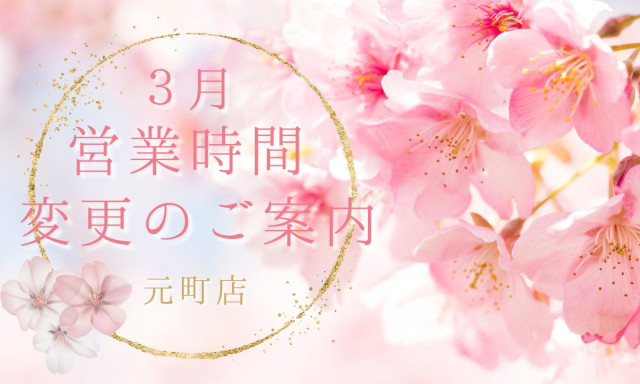【元町店】3月営業時間変更のご案内