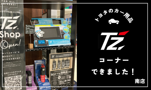 【南店】トヨタのカー用品「T´Z」コーナーができました！