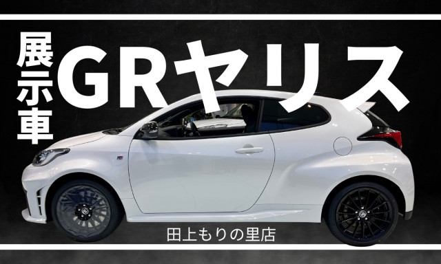【田上もりの里店】展示車GRヤリス